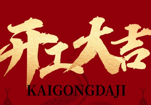 正月初九，開(kāi)工大吉?。?！萬(wàn)象更新展宏圖!